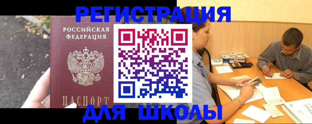 регистрация для школы в Межгорье